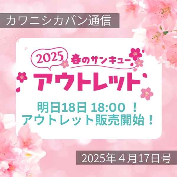 【アウトレット“明日”販売開始！】🌸春のサンキューアウトレットセール🌸目玉アイテムはこれ！【カワニシカバン通信 vol.356｜04/17（木）】