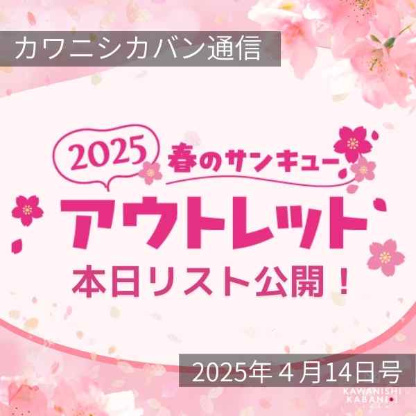 【アウトレットリスト本日公開！】🌸春のサンキューアウトレットセール🌸もうすぐ！【カワニシカバン通信 vol.355｜04/14（月）】