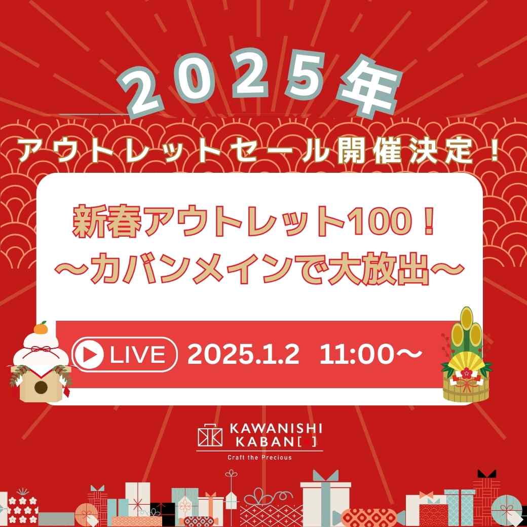 2025年🎍アウトレットセール開催決定！『新春アウトレット100！〜カバンメインで大放出〜』