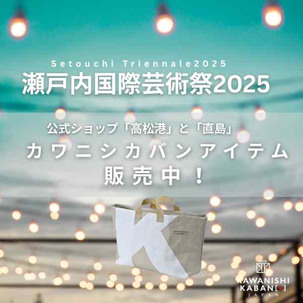 【瀬戸内国際芸術祭2025】公式ショップでカワニシカバンアイテム販売中！