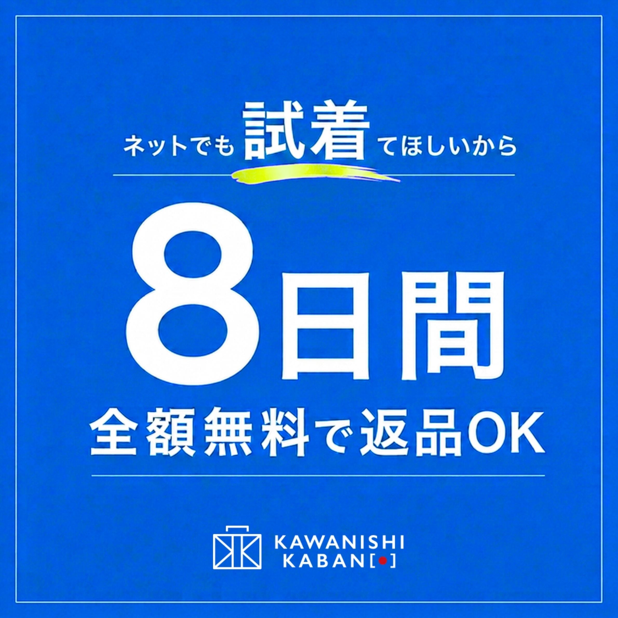 ネットで試着_8日間全額無料で返品OK