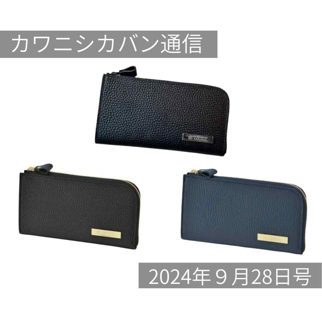 【本日発売】大人気長財布2種！カラー限定✨開運日に使い始めるなら今！【カワニシカバン通信 vol.298｜09/28（土）】