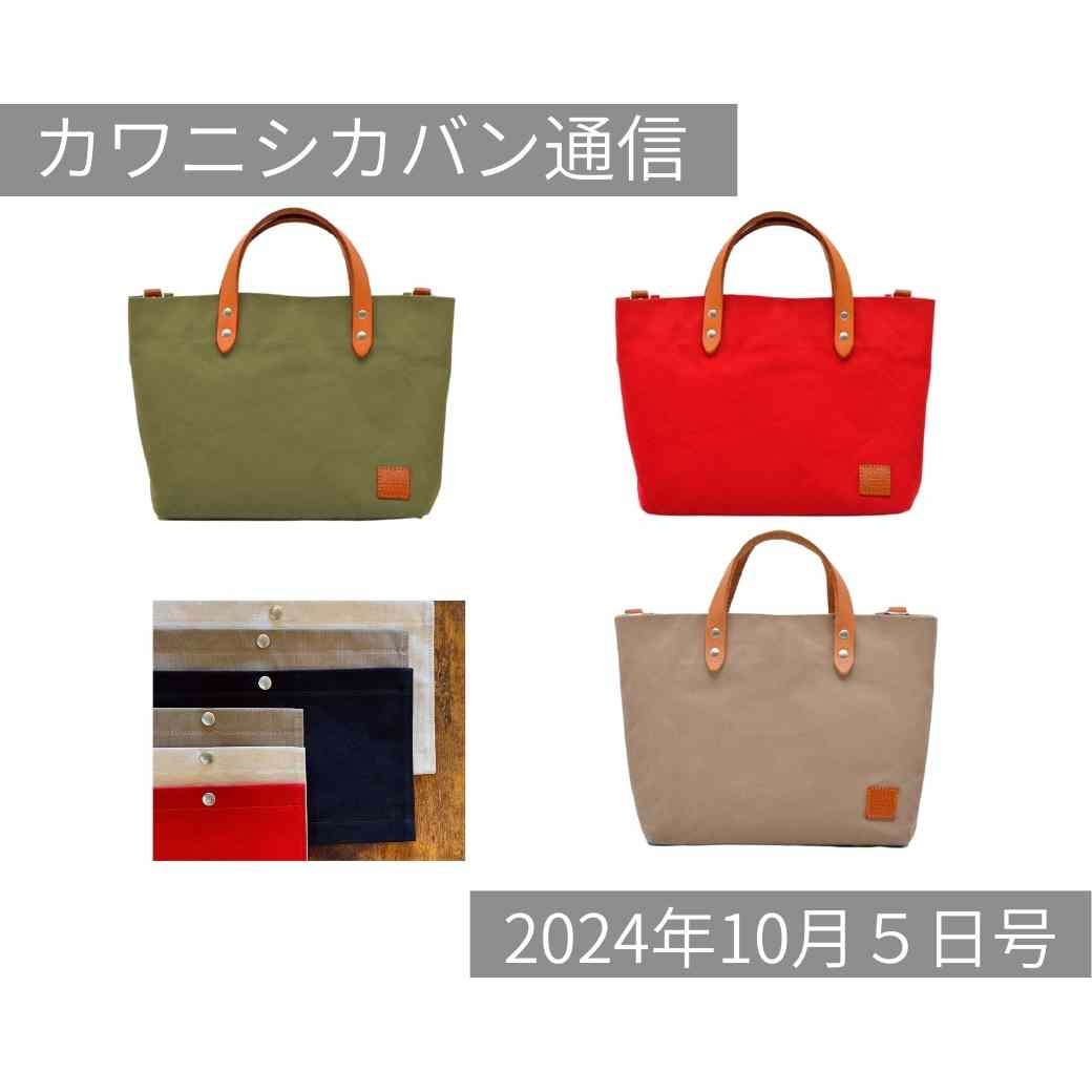 【本日発売】高機能ミニトート＆かぶせ蓋！帆布用ショルダーパーツ品薄💦お急ぎ下さい！【カワニシカバン通信 vol.300｜10/05（土）】