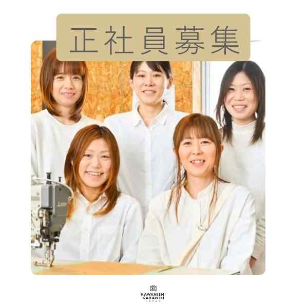 【正社員募集】香川県高松市｜カバンが好きな方・SNS運用や接客が得意な方歓迎！