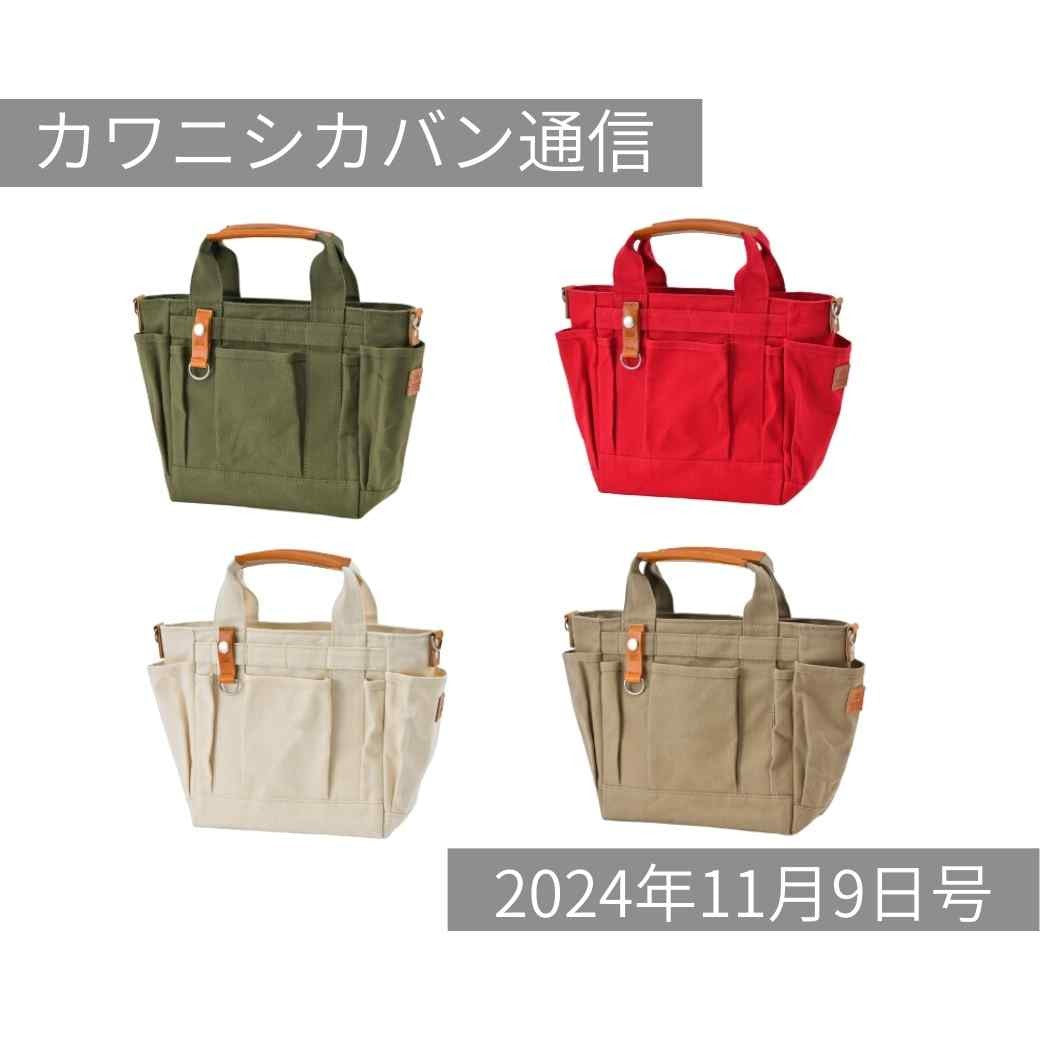 【本日発売】ポケット沢山トートのミニバージョン！ショルダーパーツも一緒にどうぞ！【カワニシカバン通信 vol.310｜11/09（土）】