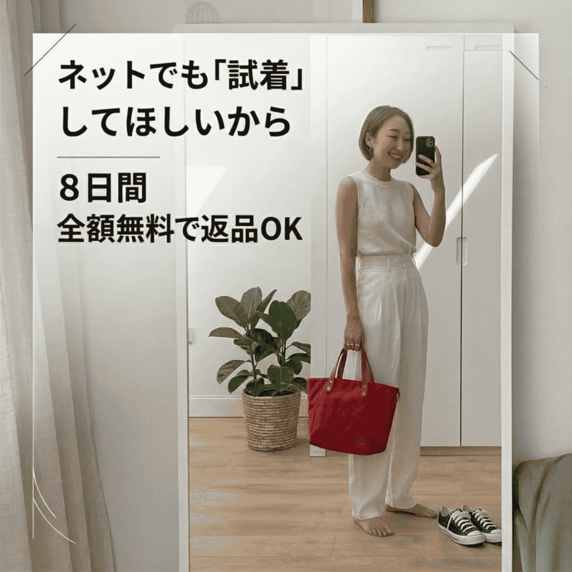ネットで試着_8日間全額無料で返品OK