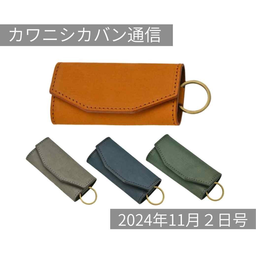 【本日発売】サンドレザーのキーケース＆名刺入れ！売り切れ必至の人気革小物はプレゼントにも！【カワニシカバン通信 vol.308｜11/02（土）】