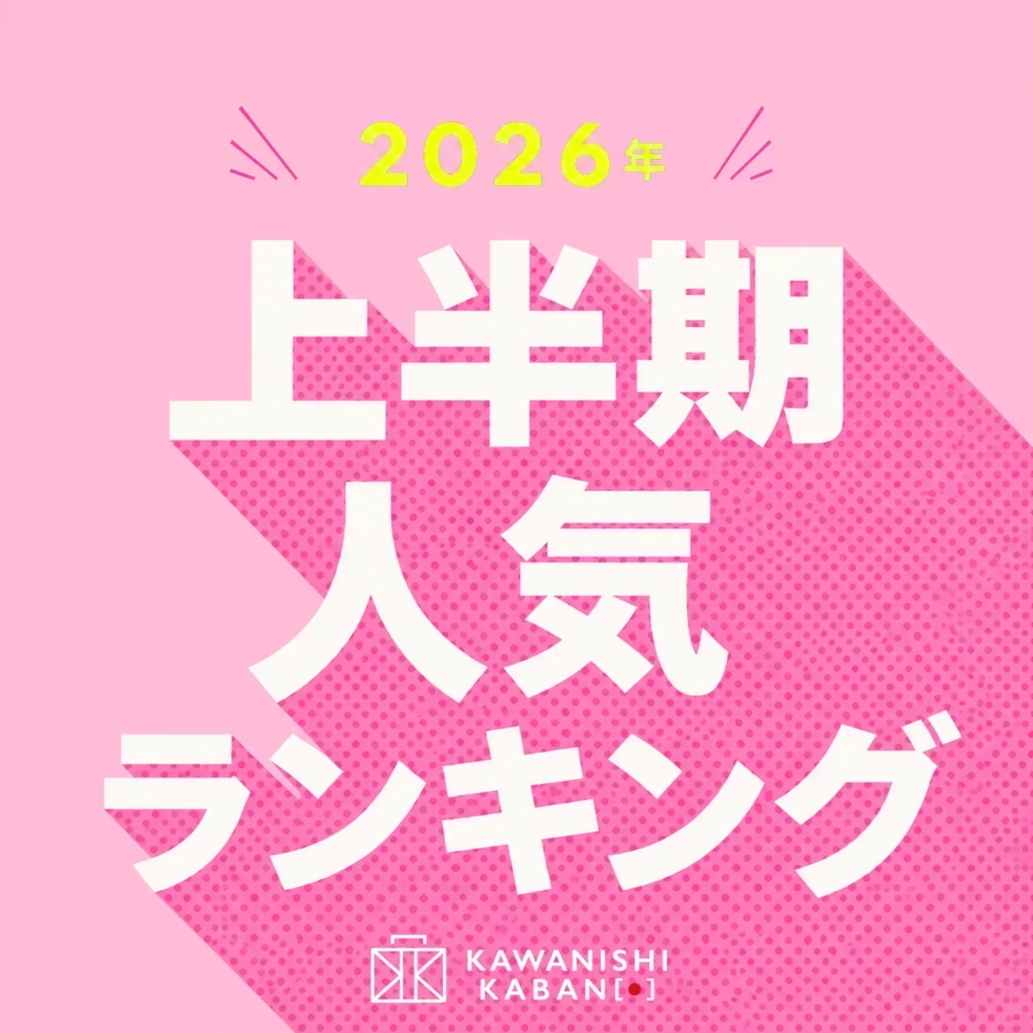 2026上半期ランキング