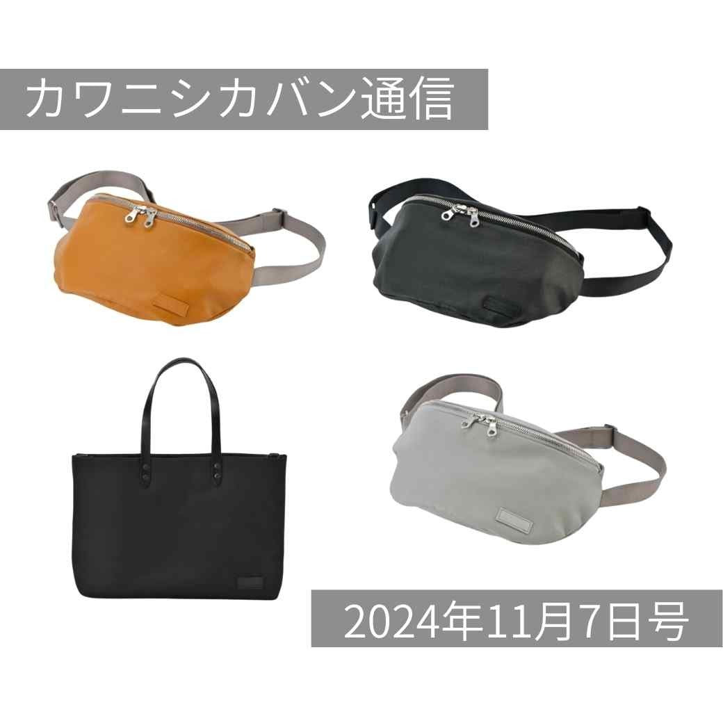 【新作発売スタート】ミニレザーボディバッグ＆高機能ビジネストート！【カワニシカバン通信 vol.318｜12/07（土）】