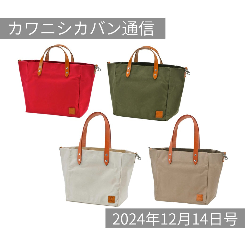 【本日再販スタート！】定番帆布トート！持ち手2種一挙に入荷✨どちらがお好み？【カワニシカバン通信 vol.320｜12/14（土）】