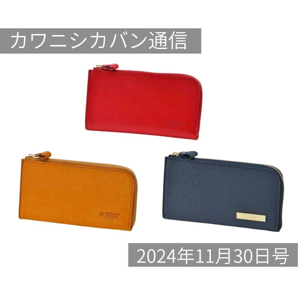 【本日発売】人気長財布3種勢ぞろい！3種12色が一気に販売スタート【カワニシカバン通信 vol.316｜11/30（土）】