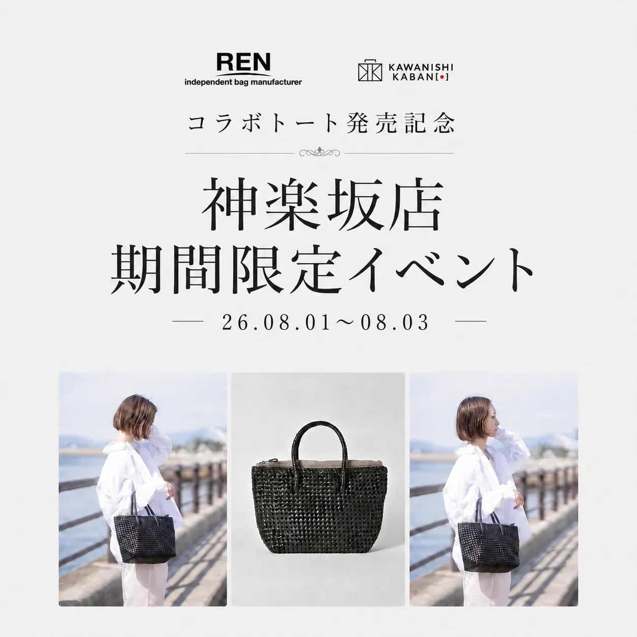 REN×カワニシカバン コラボ企画｜神楽坂店｜2026/8/1~8/3