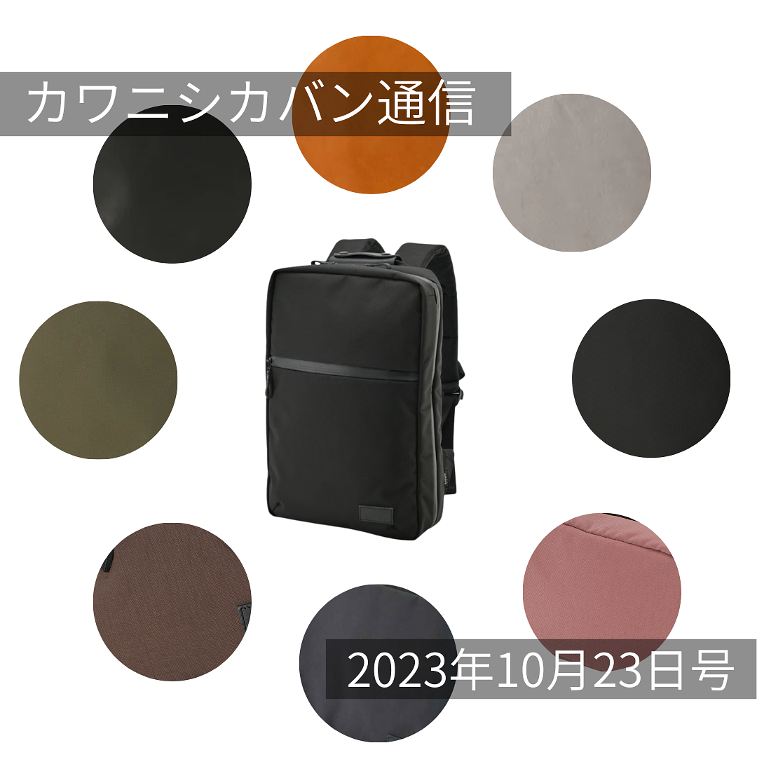 [Reservations for popular backpacks now open] The secret behind the highly functional seowU backpack! You can now choose from three different materials! Store opening scheduled for November 4th! [Kawanishi Bag Newsletter vol.202]