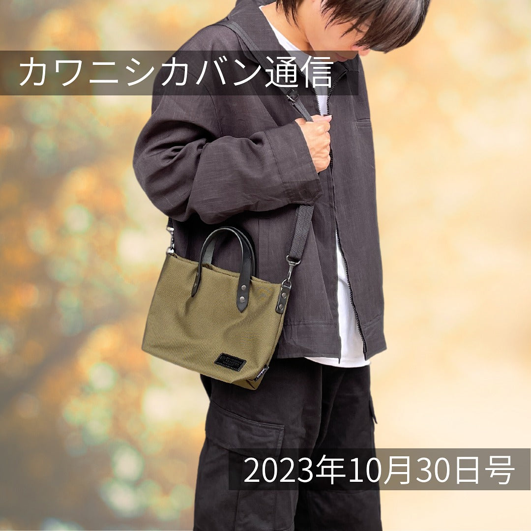【11月販売予定発表】「レアアイテム」コーデュラ®のミニトート💗｜店舗open準備中！【カワニシカバン通信 vol.204】