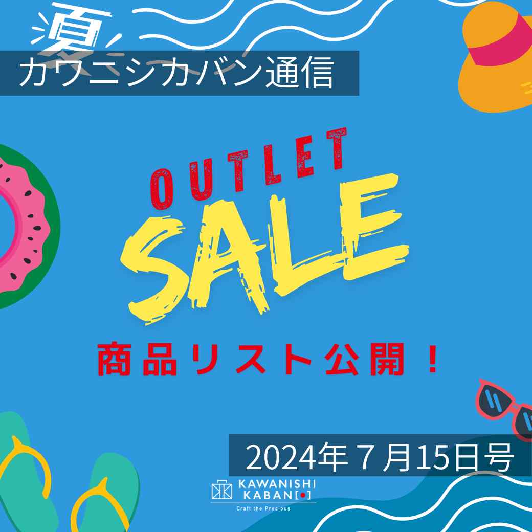 【本日リスト公開！】今週末セール前に確認しよう✨アウトレットセール参加方法まとめ！【カワニシカバン通信 vol.277｜07/15（月）】