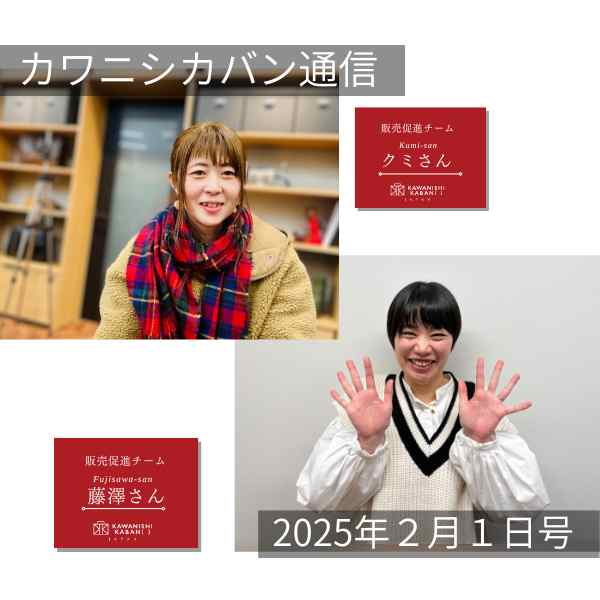 【3月販売予定変更！】スタッフ紹介😊販売促進チーム📣【カワニシカバン通信 vol.334｜02/01（土）】
