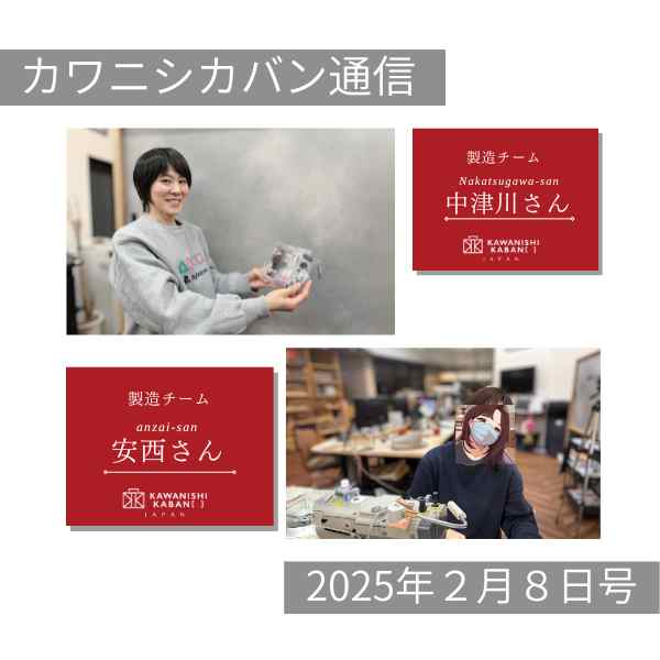【女性職人おすすめカバン👜】スタッフ紹介😚製造チーム🎀【カワニシカバン通信 vol.336｜02/08（土）】
