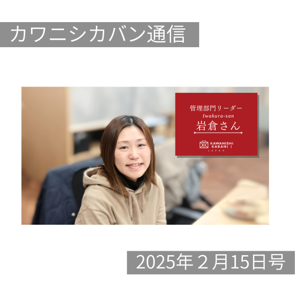 【経営方針発表大会🎥大公開😚】スタッフ紹介😚管理部門リーダー💛岩倉さん！【カワニシカバン通信 vol.338｜02/15（土）】