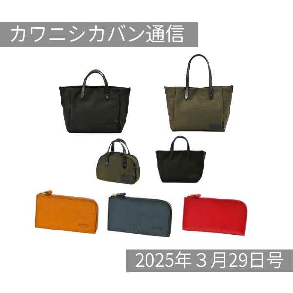 【本日発売スタート！】長財布ricchyL[リッチーL]＆コーデュラ®バッグ！アベベ＆ミニモン【カワニシカバン通信 vol.350｜03/29（土）】