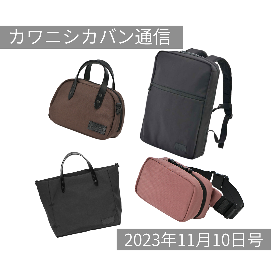 【本日EC発売スタート！】噂のナイロン生地Onibegie®（オニベジ）人気アイテム一気に4種！【カワニシカバン通信 vol.207】