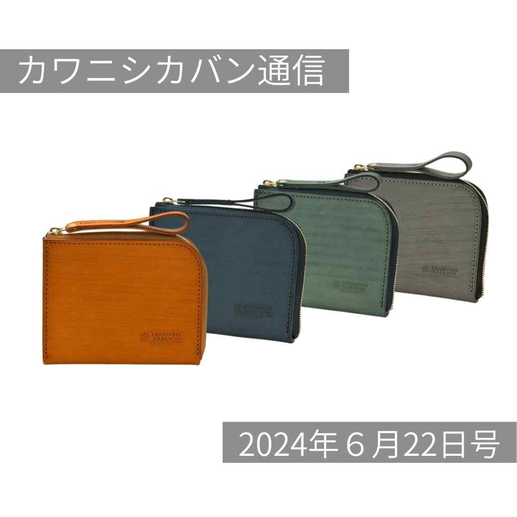 【新作財布発売！】開運日に向けてお財布充実！長財布orコンパクト？あなたならどれ選ぶ【カワニシカバン通信 vol.270｜06/22（土）】