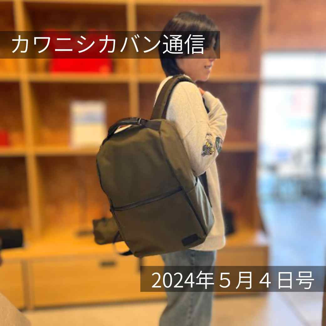 【 本日発売】！大容量リュック[セオエル]＆貴重な一枚革のショルダーが登場！【カワニシカバン通信 vol.256｜05/04（土）】