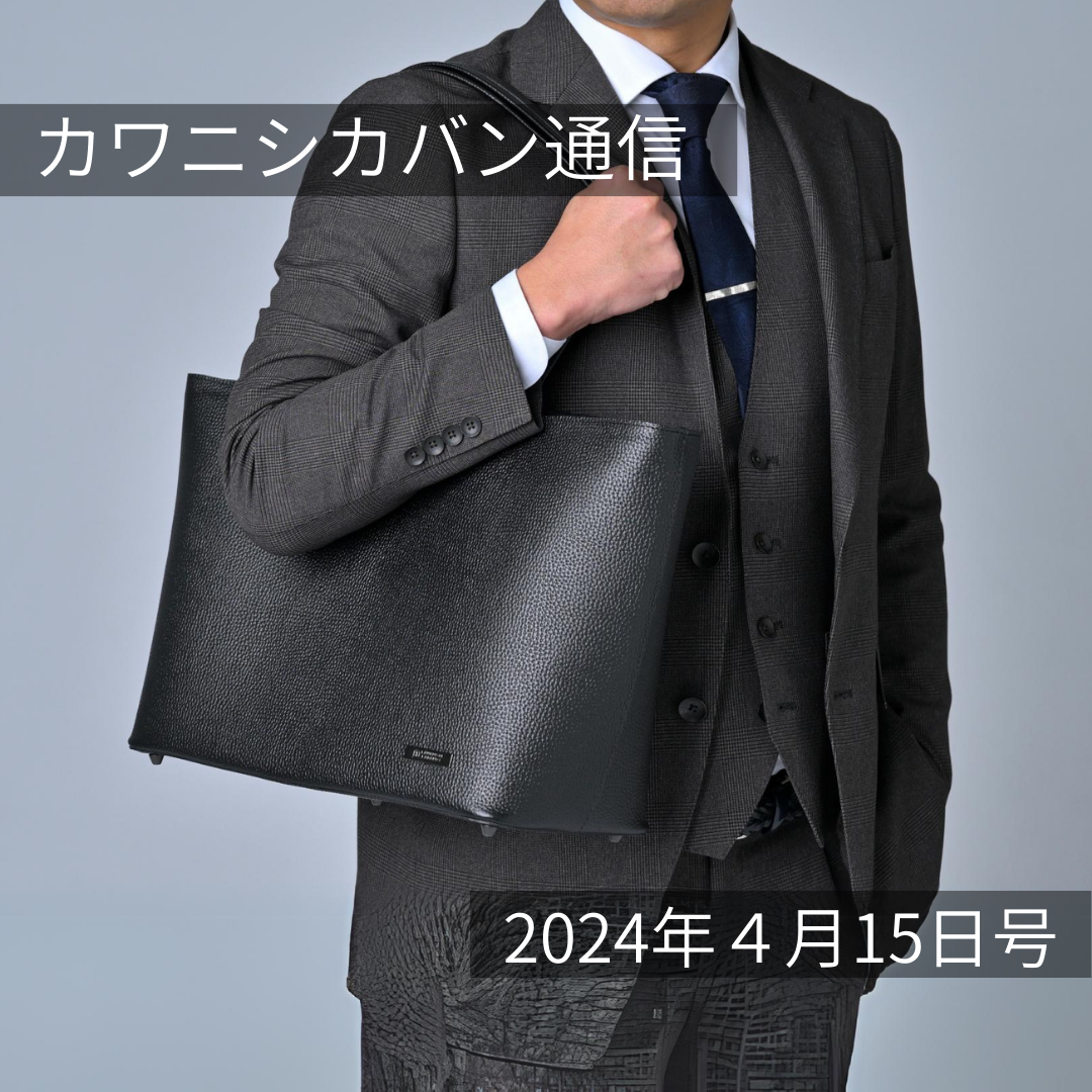 【人気ビジネスレザートートがやってくる！】パワーアップして再販！【カワニシカバン通信 vol.251｜04/15（月）】