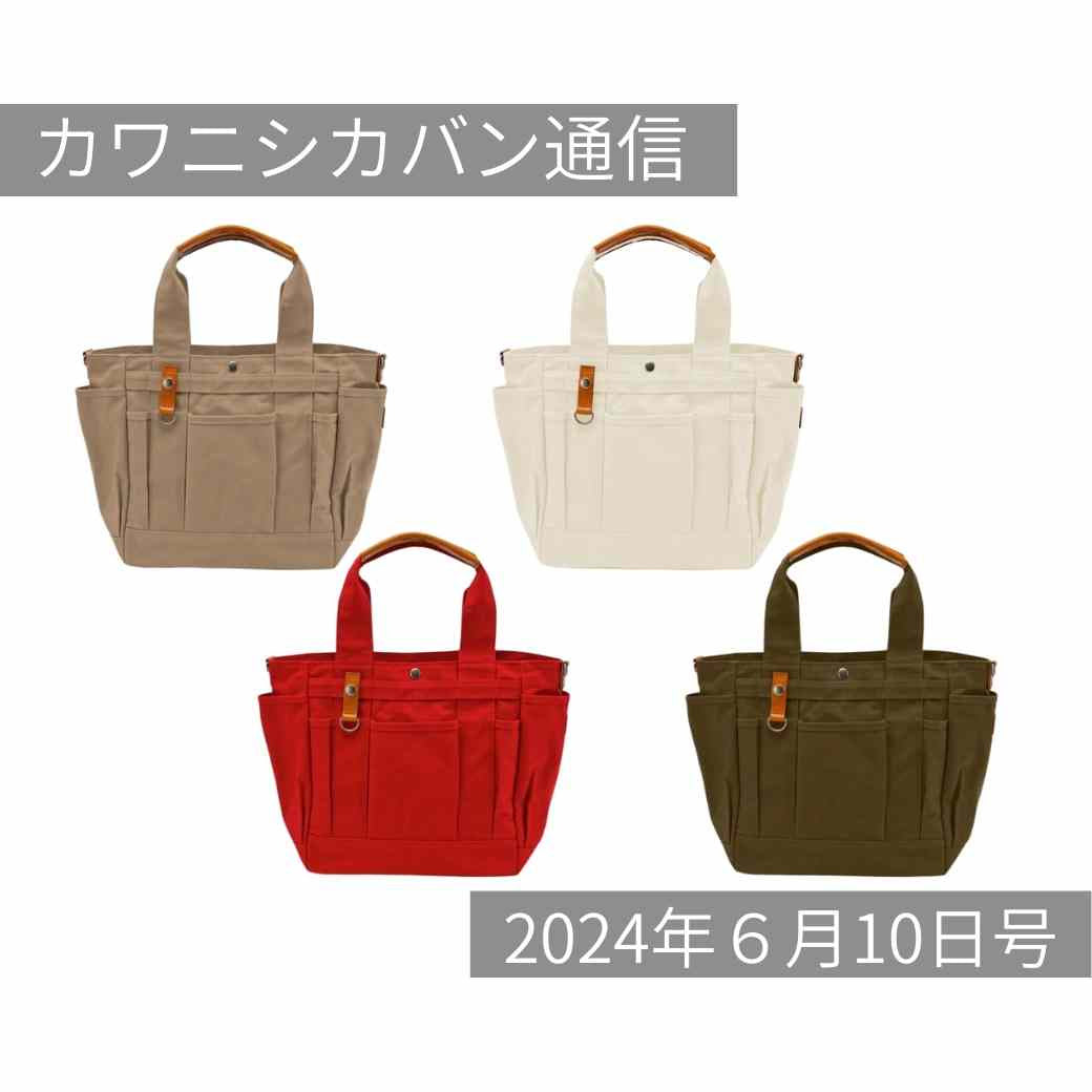 【カワニシカバンラボ始動！】来週は完全新作が登場！新作ラッシュ来る！【カワニシカバン通信 vol.267｜06/10（月）】