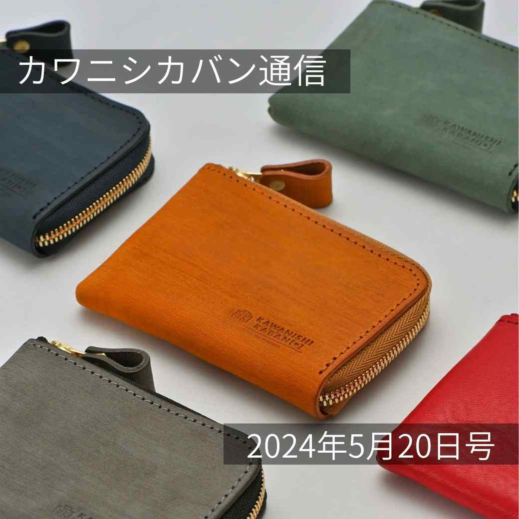 【父の日おすすめ！】新作ミニ財布！&おしゃれカバン！イベント情報も更新！【カワニシカバン通信 vol.261｜05/20（月）】