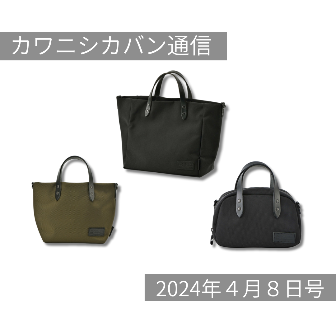【コーデュラ®素材充実】トートバッグ3点追加！今なら選べるコーデュラ®トート【カワニシカバン通信 vol.249｜04/08（月）】