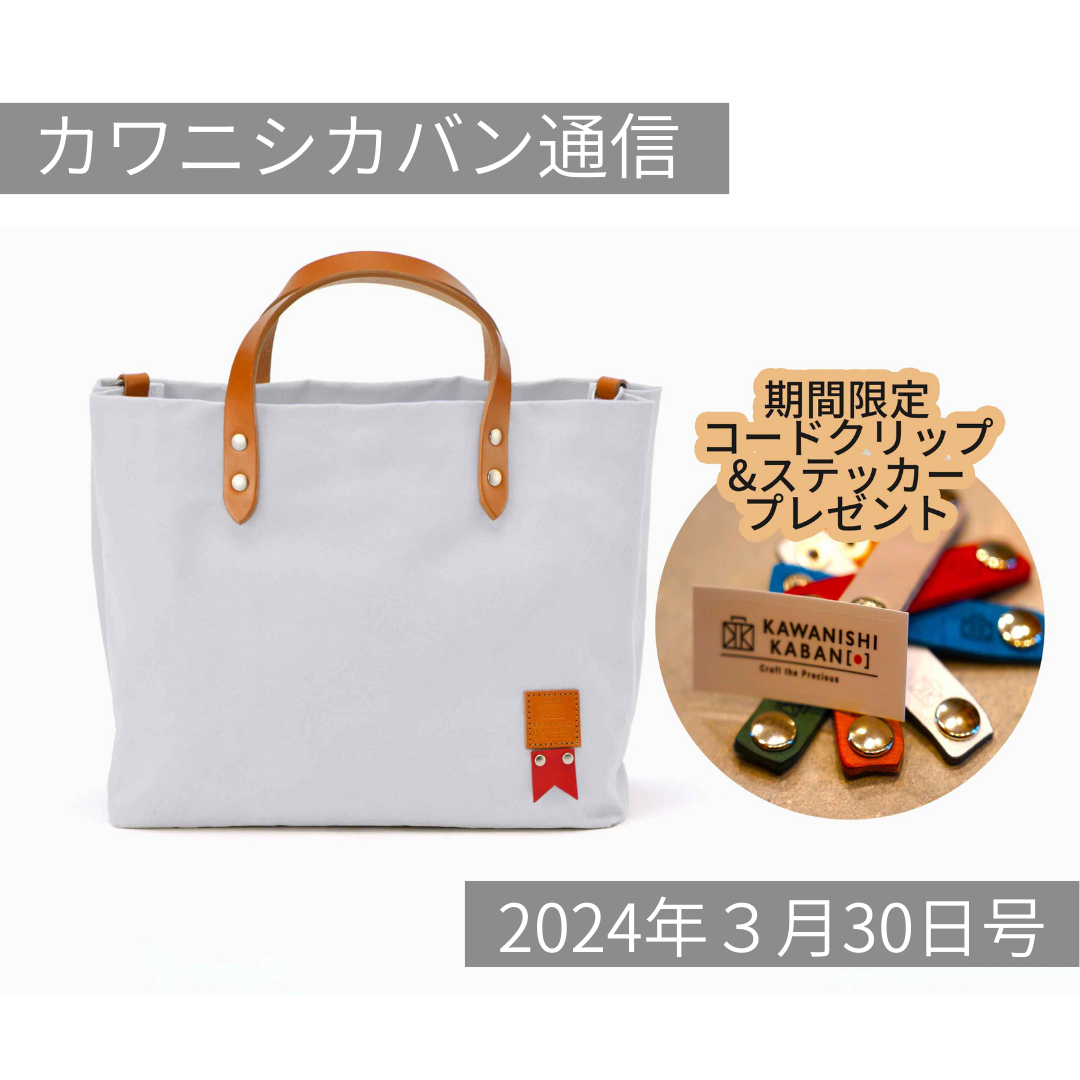 【4月販売予定発表】創業記念アイテム！＆「キーホルダーガチャ」本日発売開始！【カワニシカバン通信 vol.246｜03/30（土）】