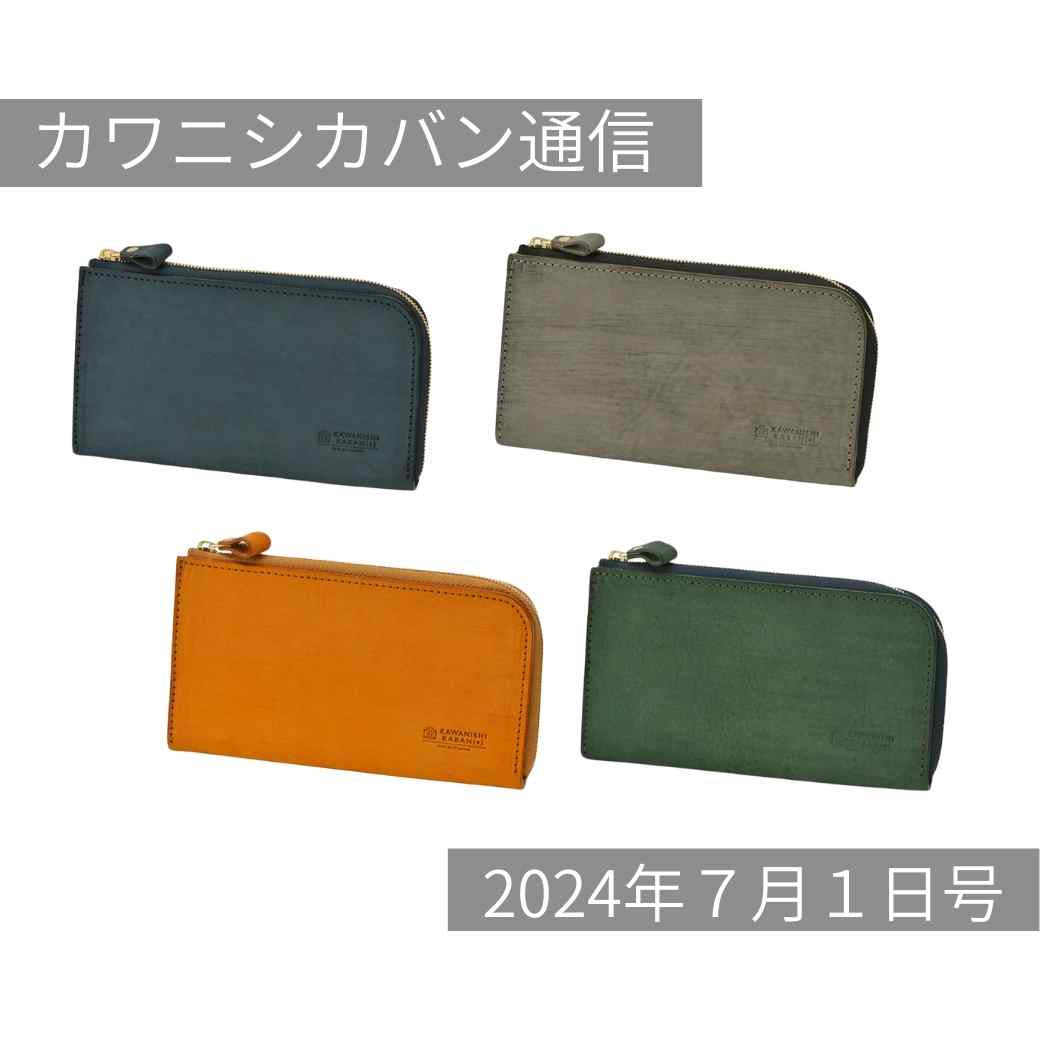【7月開運日】YouTubeで注目の長財布リッチーL！新紙幣に合わせてお財布も新調💴！【カワニシカバン通信 vol.273｜07/01（月）】