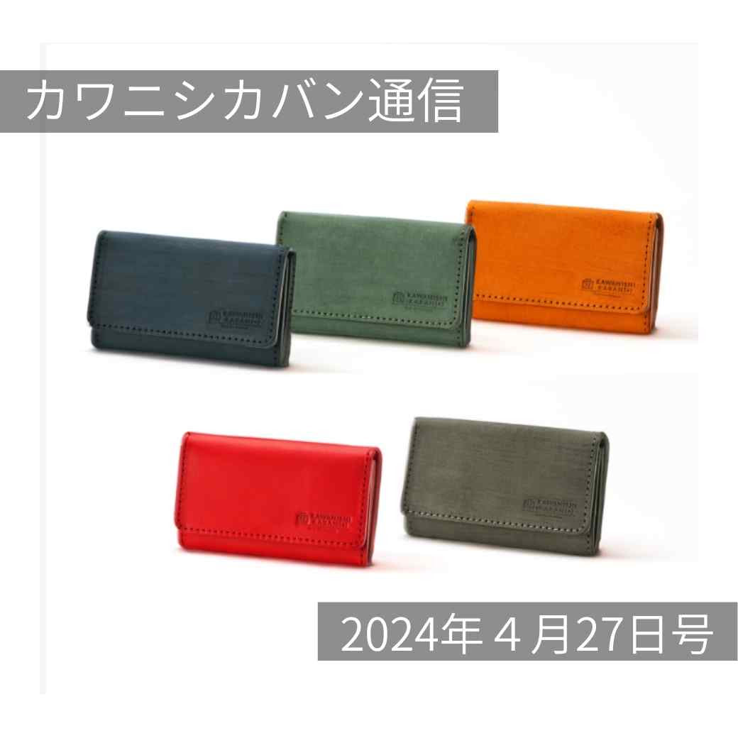 【新作名刺入れ】本日発売！サンドレザー初の大容量名刺入れ！GWイベントの目玉は？【カワニシカバン通信 vol.254｜04/27（土）】