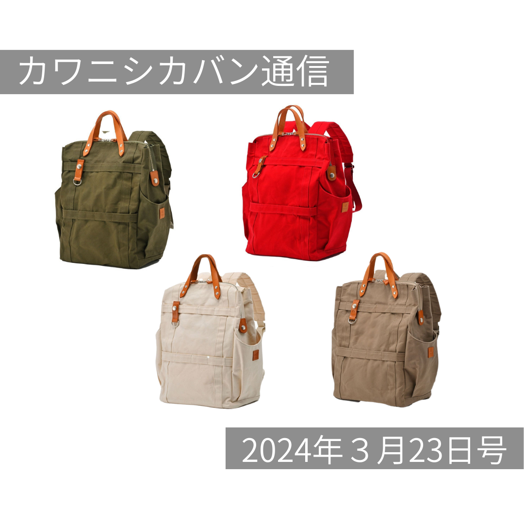 【本日発売開始！】大人気！帆布リュック✨人気の秘密を深掘り！【カワニシカバン通信 vol.244｜03/23（土）】