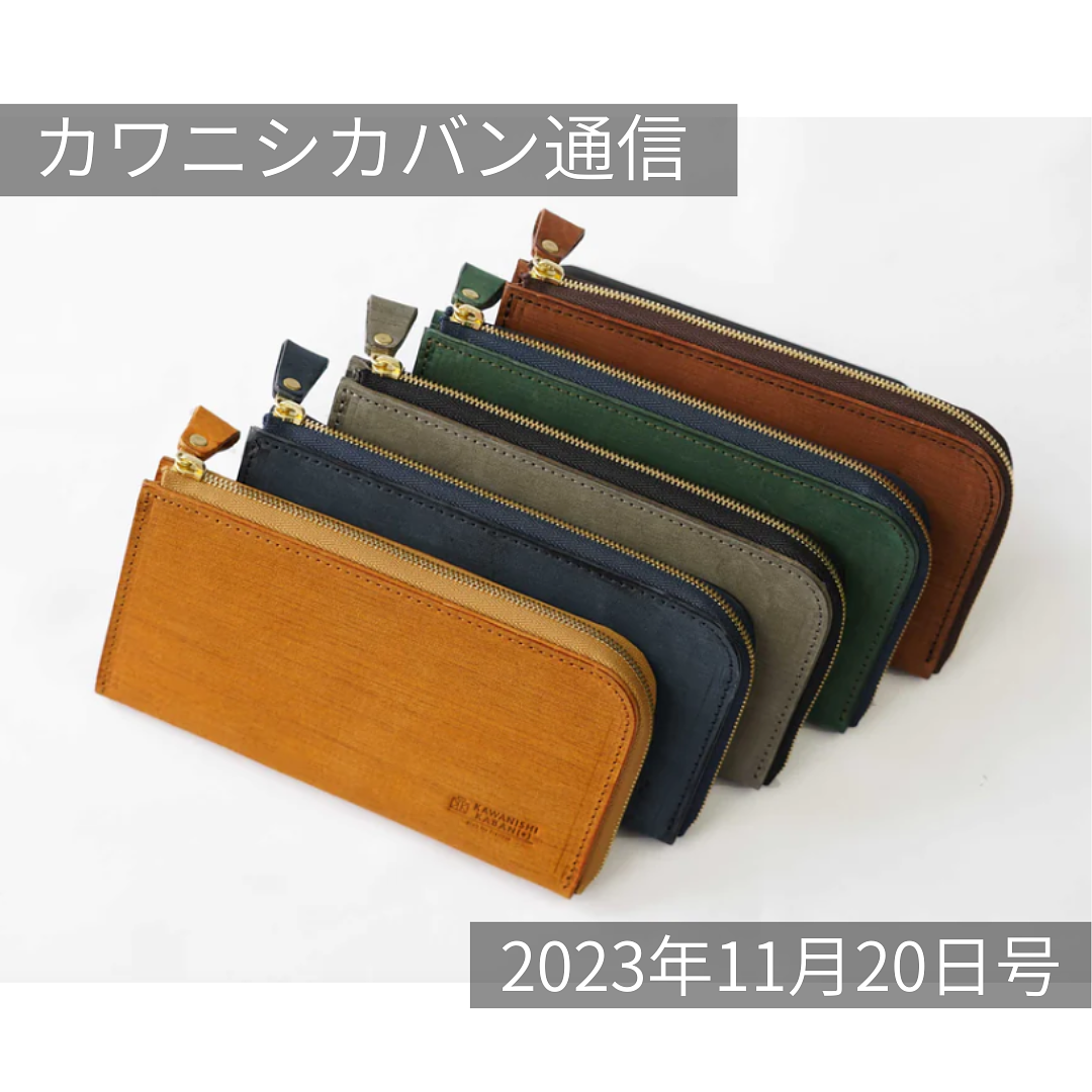 [Long wallets will be back on sale on the 23rd!] What color should you get? The popular ricchyL wallet is finally here! [Kawanishi Bag News vol.210]