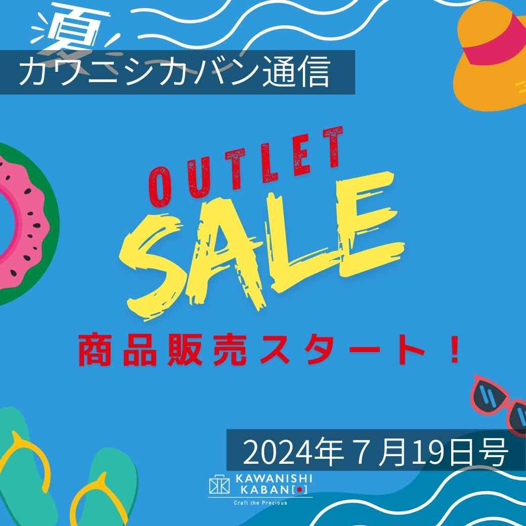 【発売スタート！】アウトレットアイテム販売開始✨早い者勝ち！気になるものはお早めに～✨【カワニシカバン通信 vol.278｜07/19（金）】
