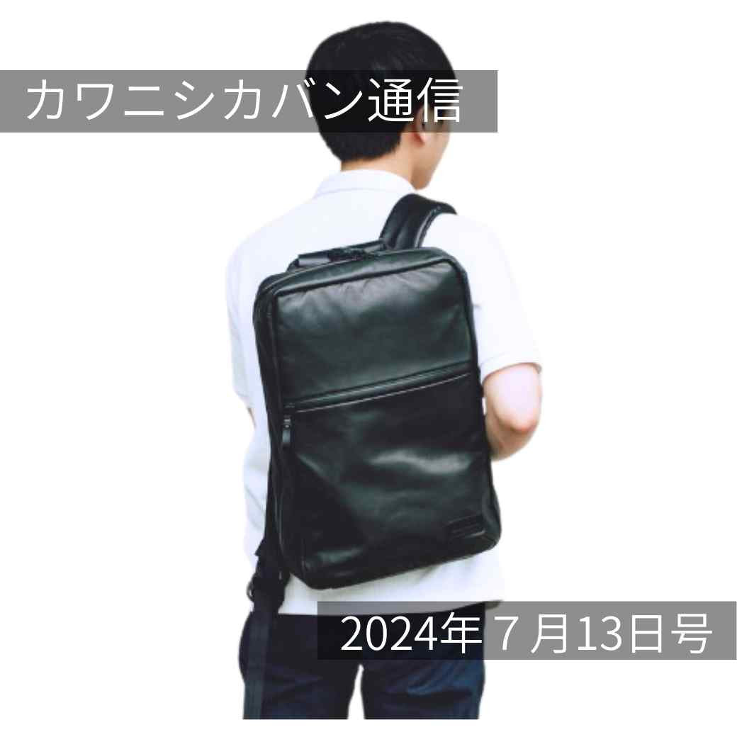 【本日発売！】ブラックレザーリュック！大容量コーデュラ®トート✨リュック特集【カワニシカバン通信 vol.276｜07/13（土）】
