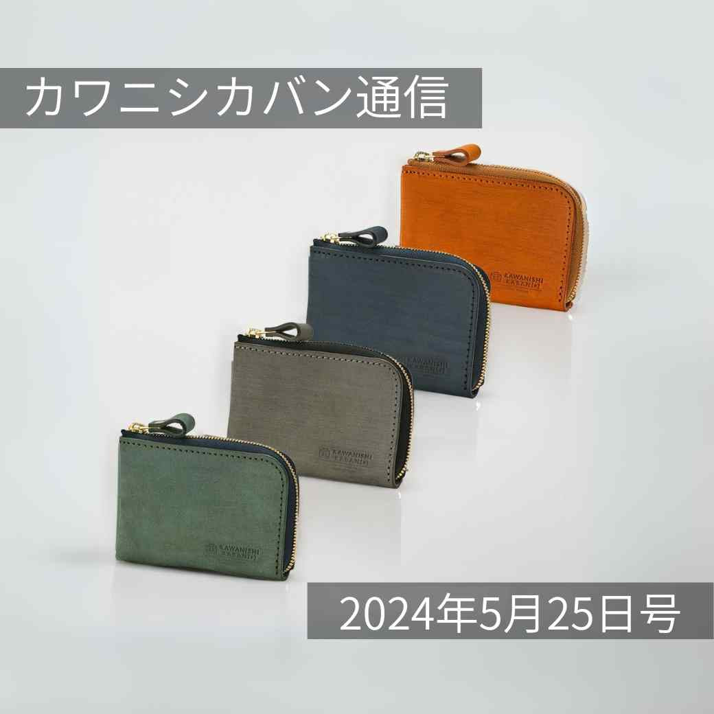 【 新作ミニ財布】本日発売！職人渾身のコンパクト財布✨プレゼントにも🎁【カワニシカバン通信 vol.262｜05/25（土）】