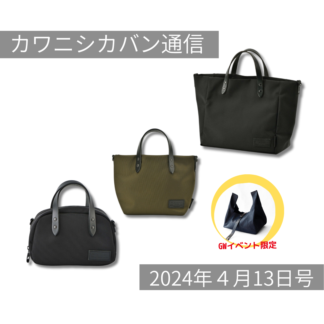 【コーデュラ®トート3種発売開始！】コーデュラ®のミニトートが本日発売スタート！梅雨、黄砂にはコーデュラ®がおすすめ✨【カワニシカバン通信 vol.250｜04/13（土）】